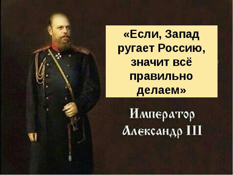 Если Запад ругает Россию значит всё правильно делаем Император Александр 1