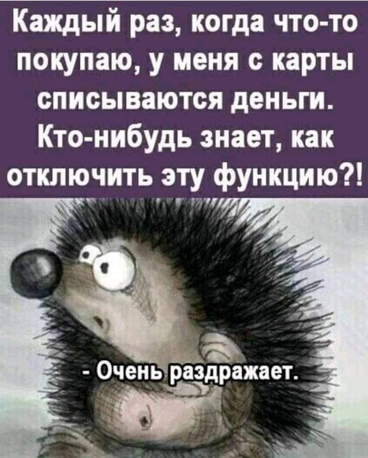 Каждый раз когда что то покупаю у меня с карты списываются деньги Кто нибудь знает как отключить эту функцию д _ Очрнэраідражает даш