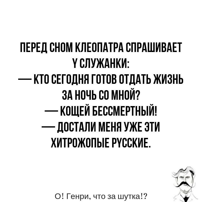 ПЕРЕД СНПМ КЛЕОПАТРА СПРАШИВАЕТ У СЛУЖАНКИ КТП СЕГПЦНП ПЛОВ ПТДАТЬ ЖИЗНЬ ЗА НПЧЬ БО МНОЙ КПШЕЙ БЕССМЕРТНЫЙ _ ЦВЕТАЛИ МЕНЯ УЖЕ ЗТИ ХИТРПЖППЫЕ РУССКИЕ д_ о Генри что за шутка