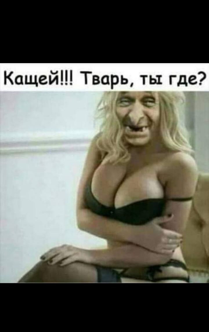 Кащей Тварь ты где