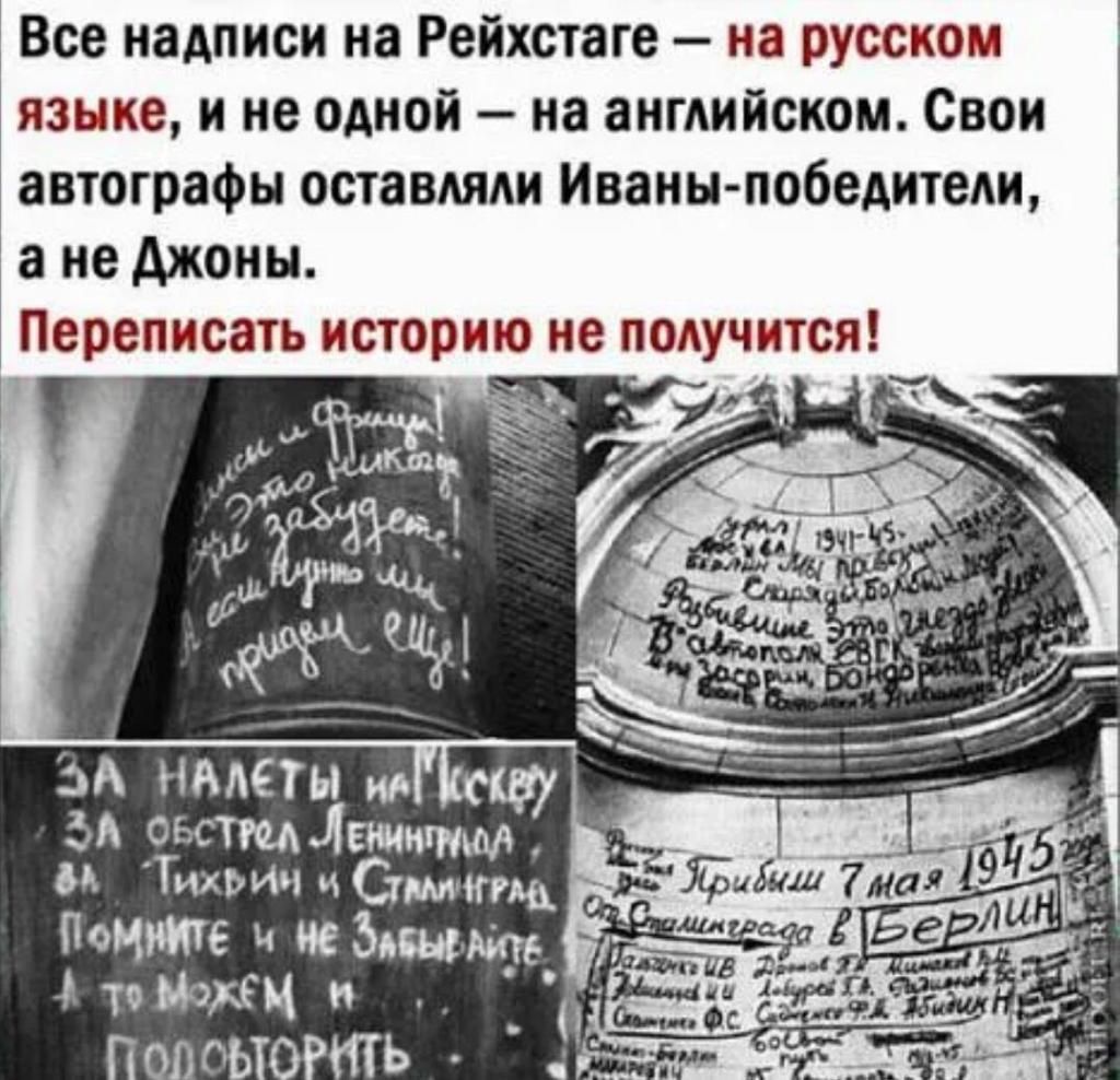 Все надписи на Рейхстаю на русском языке и не одной на английском Свои автографы оставляли Мазин победители а не Ажоиы А шта цін жми и Тш Ачцошщщ _р Понте пешими г идти и г гта _