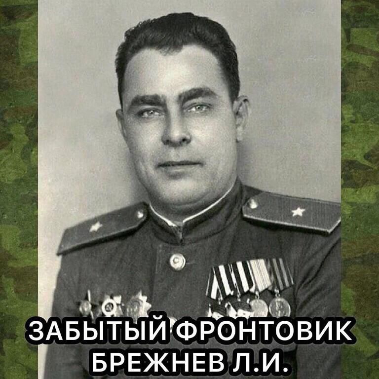 ам ЗАБЫТЫЙФРОНТОВИК БРЕЖНЕВ ли