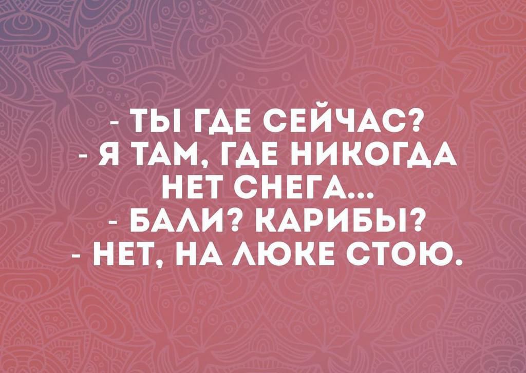 ты ГАЕ СЕЙЧАС я им ГАЕ НИКОГАА нвт СНЕГА БААИ КАРИБЫ нет НА АЮКЕ стою