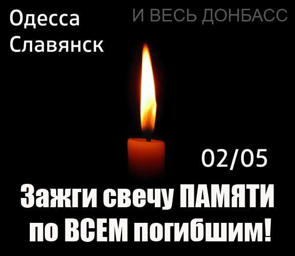 Одесса Славянск _ 0205 Зажги свечи пдмпти по всім погибшим