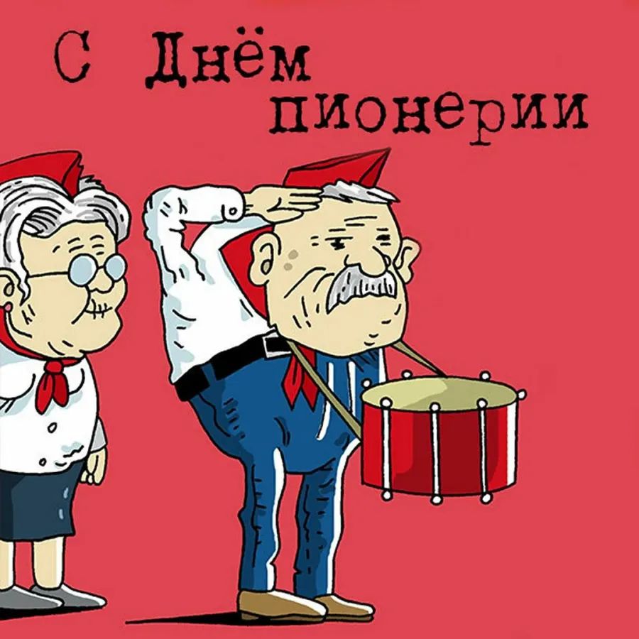 С Днём пионерии