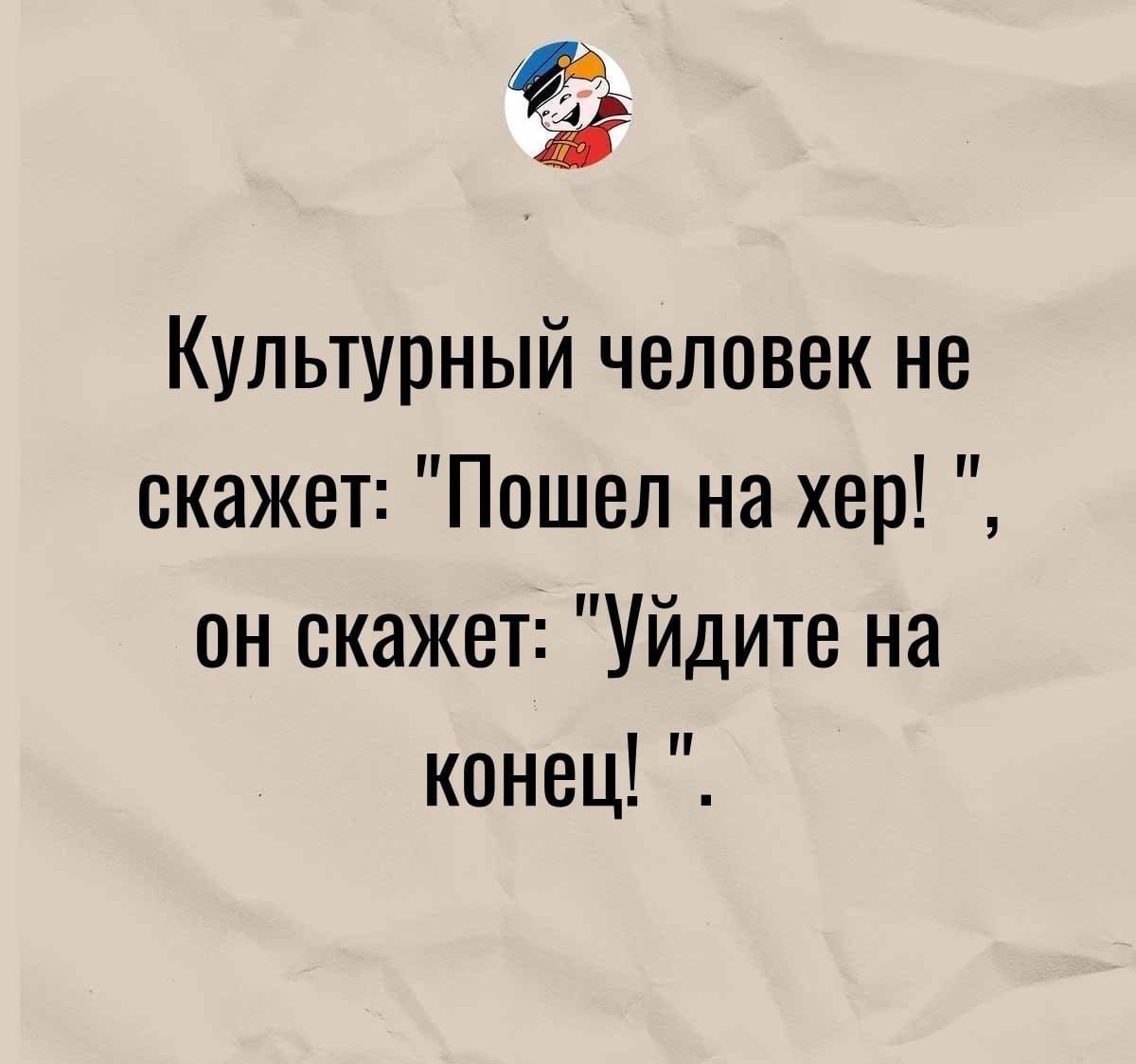 гг Культурный человек не скажет Пошел на хер он скажет Уйдите на конец