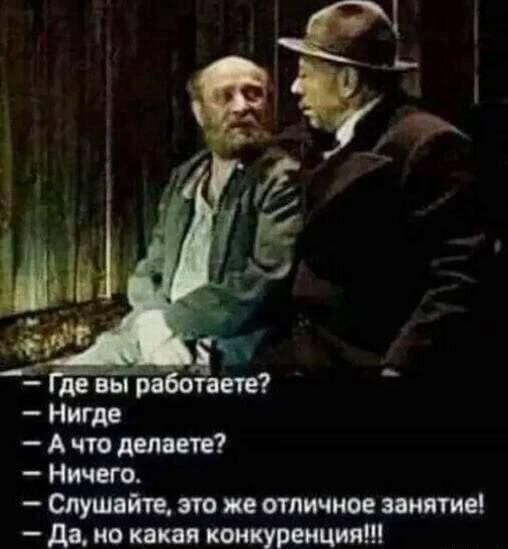 Нигде Ачто делаете Ничего Слушайте это же отличное занятие Да но какая конкуренция