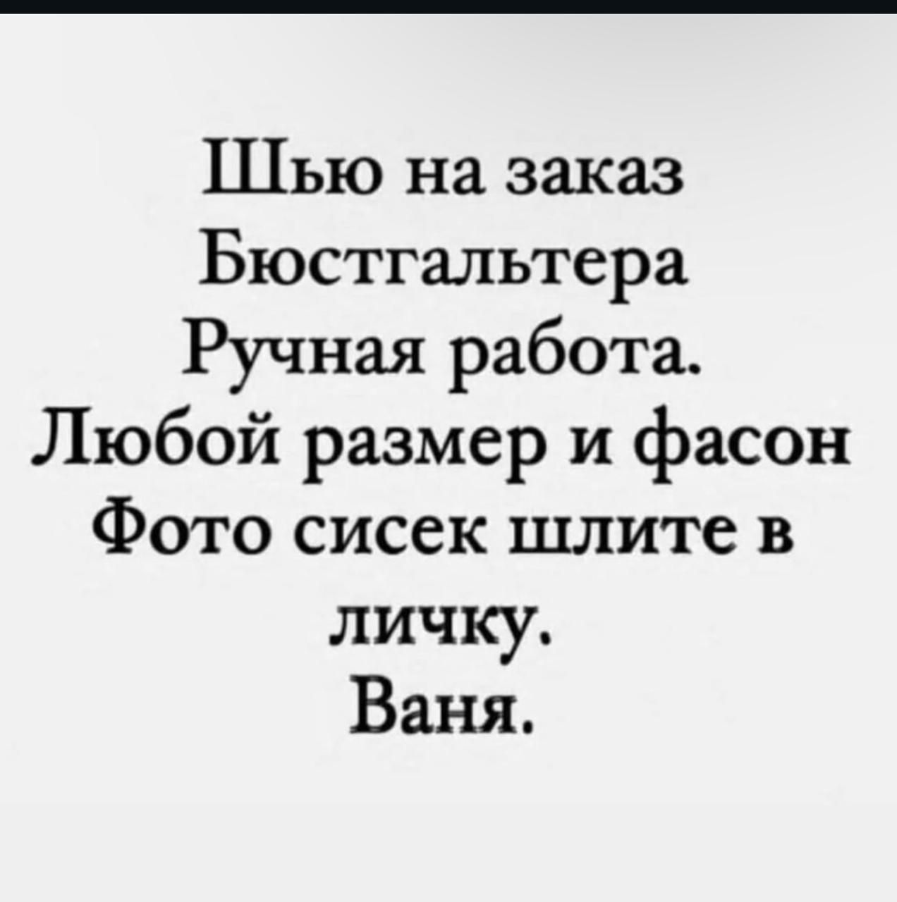 ШЬью на заказ Бюстгальтера Ручная работа Любой размер и фасон Фото сисек шлите в личку Ваня