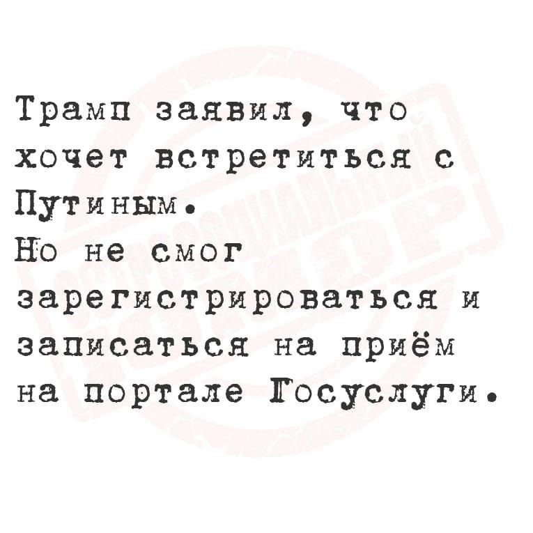 Трамп заявил что хочет встретиться с Путиным Но не смог зарегистрироваться и записаться на приём на портале Госуслуги