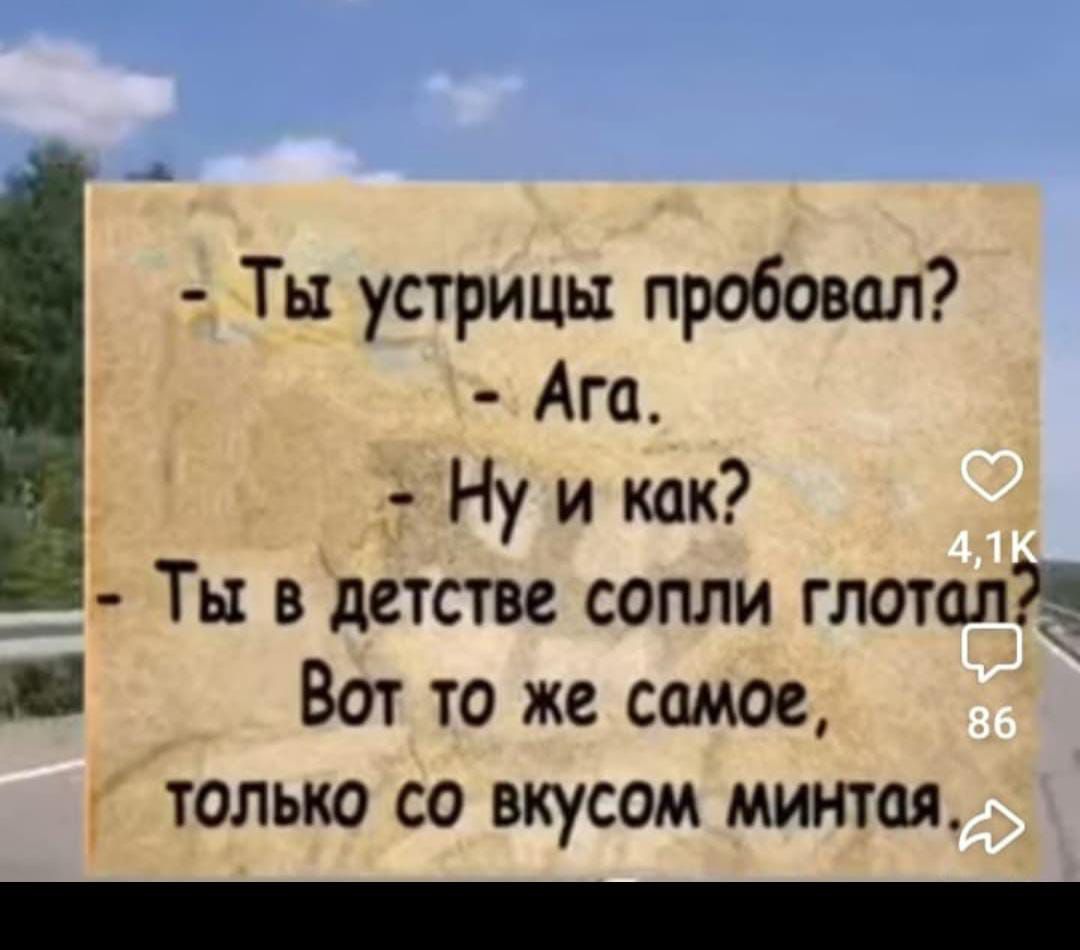 Ты устрицы пробовал Ага Нуи кк Ты в детстве сопли глотал йй Вотто же самое только со вкусом минтая