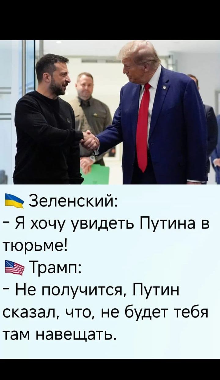 Зеленский: - Я хочу увидеть Путина в тюрьме! Трамп: - Не получится, Путин сказал, что не будет тебя там навещать.