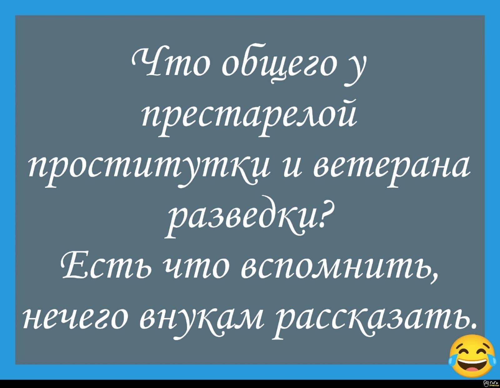 Что общего у престарелой проститутки и ветерана разведки? Есть что вспомнить, нечего вслух рассказывать.