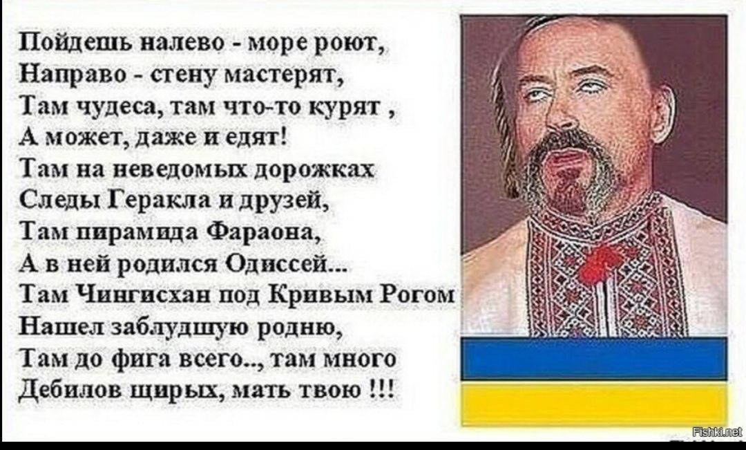 Поидёшь налево - море рвёт, Направо - стену мастерят, Там чудеса, там что-то курят, А может, даже едят! Там на неведомых дорожках Следы Геракла и друзей, Там пирамида Фараона, А в ней родился Одиссей... Там Чингисхан под Крымским Рогом Нашёл забыточную родню, Там до фига всего..., там много Дебилов шнырят, мать твою!!!