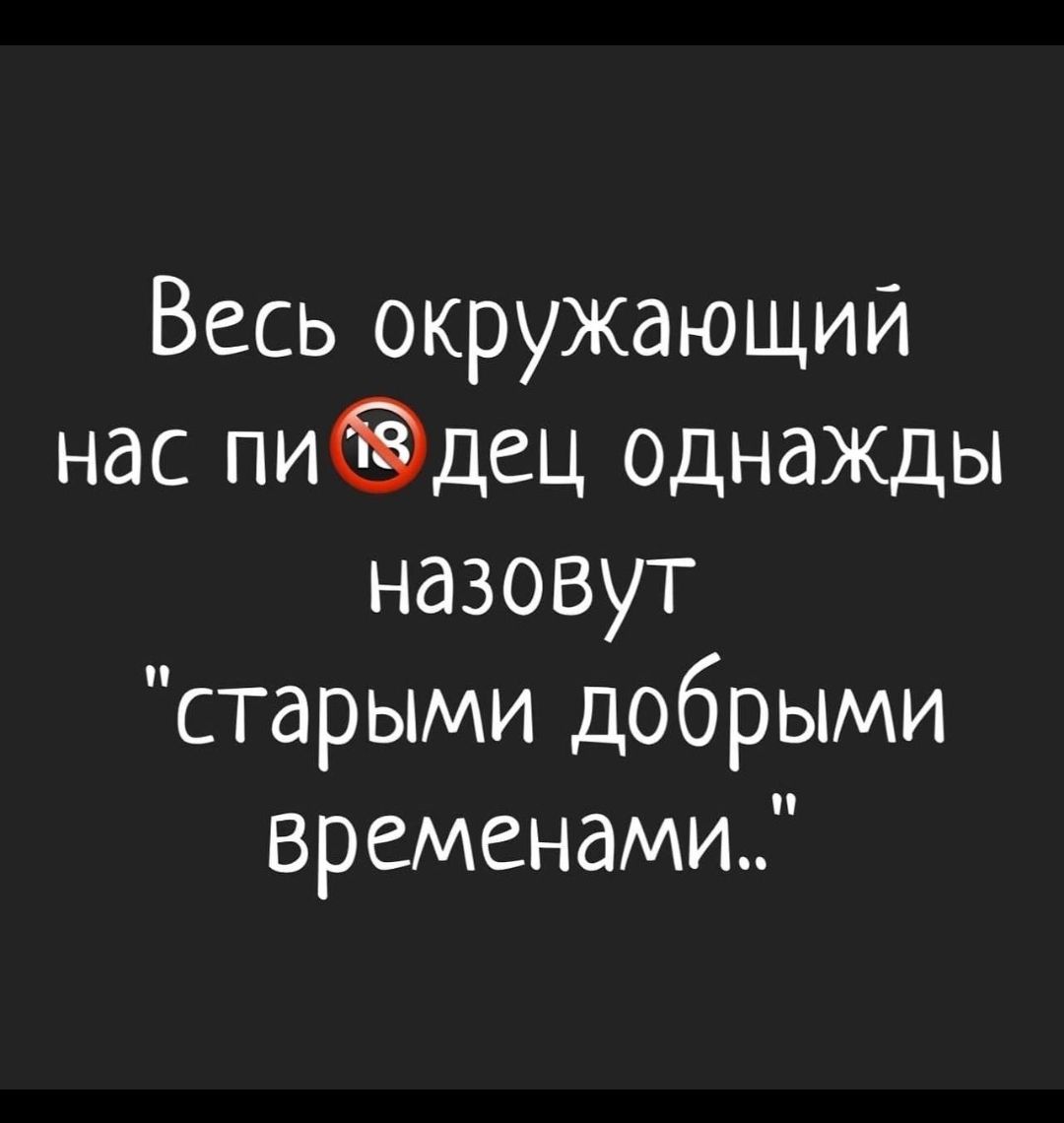 Весь окружающий нас пипец однажды назовет 