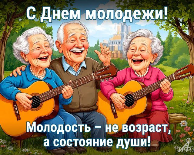 С Днем молодежи! Молодость – не возраст, а состояние души!