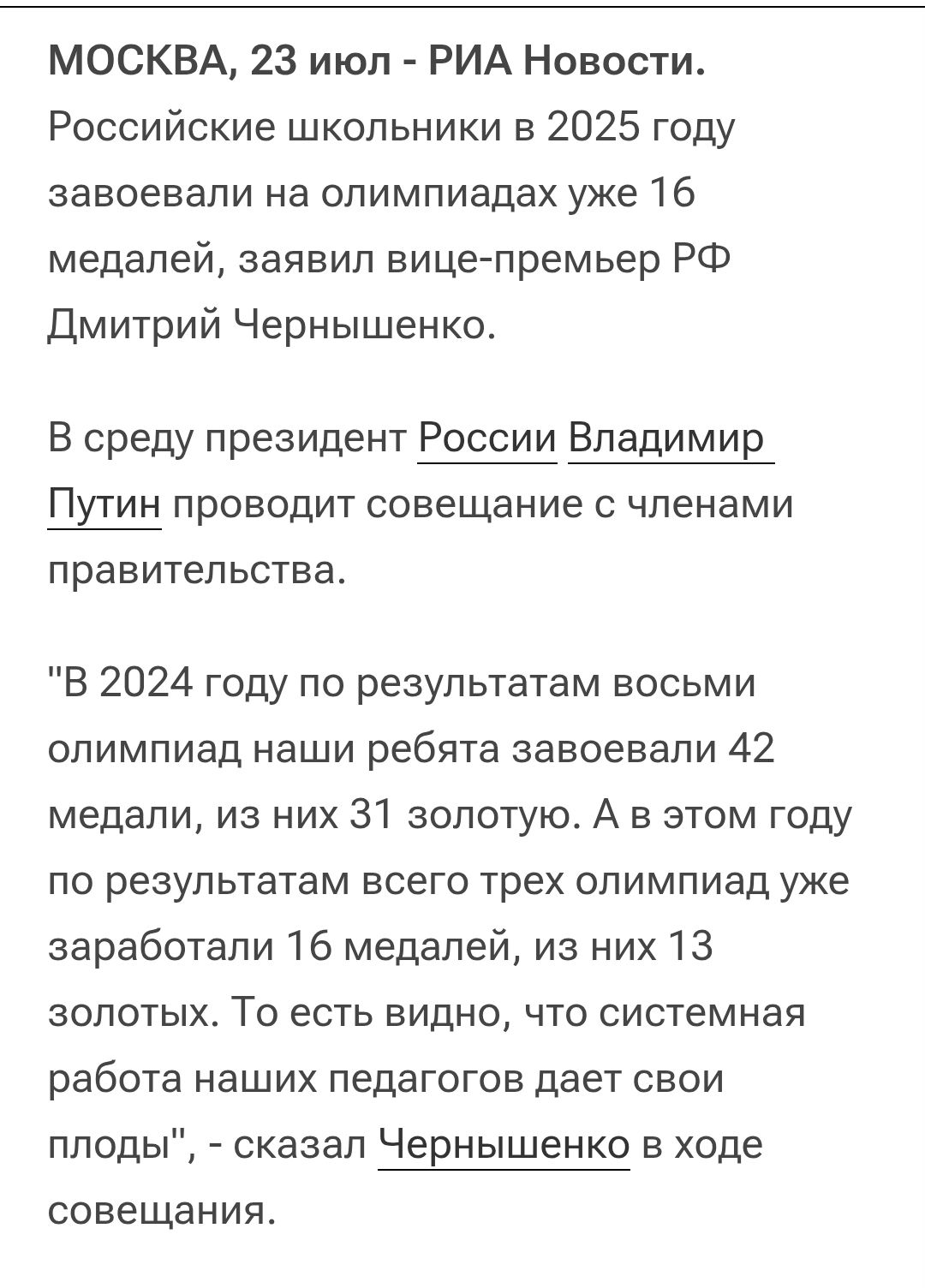 МОСКВА, 23 июл - РИА Новости. Российские школьники в 2025 году завоевали на олимпиадах уже 16 медалей, заявил вице-премьер РФ Дмитрий Чернышенко.

В среду президент России Владимир Путин проводит совещание с членами правительства.

