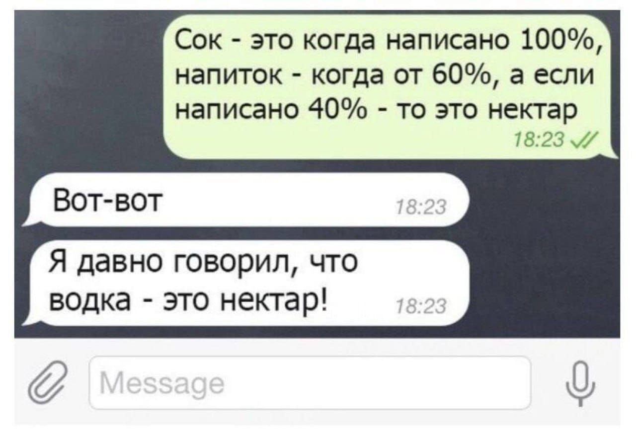 Сок - это когда написано 100%, напиток - когда от 60%, а если написано 40% - то это нектар
Вот-вот
Я давно говорил, что водка - это нектар!
