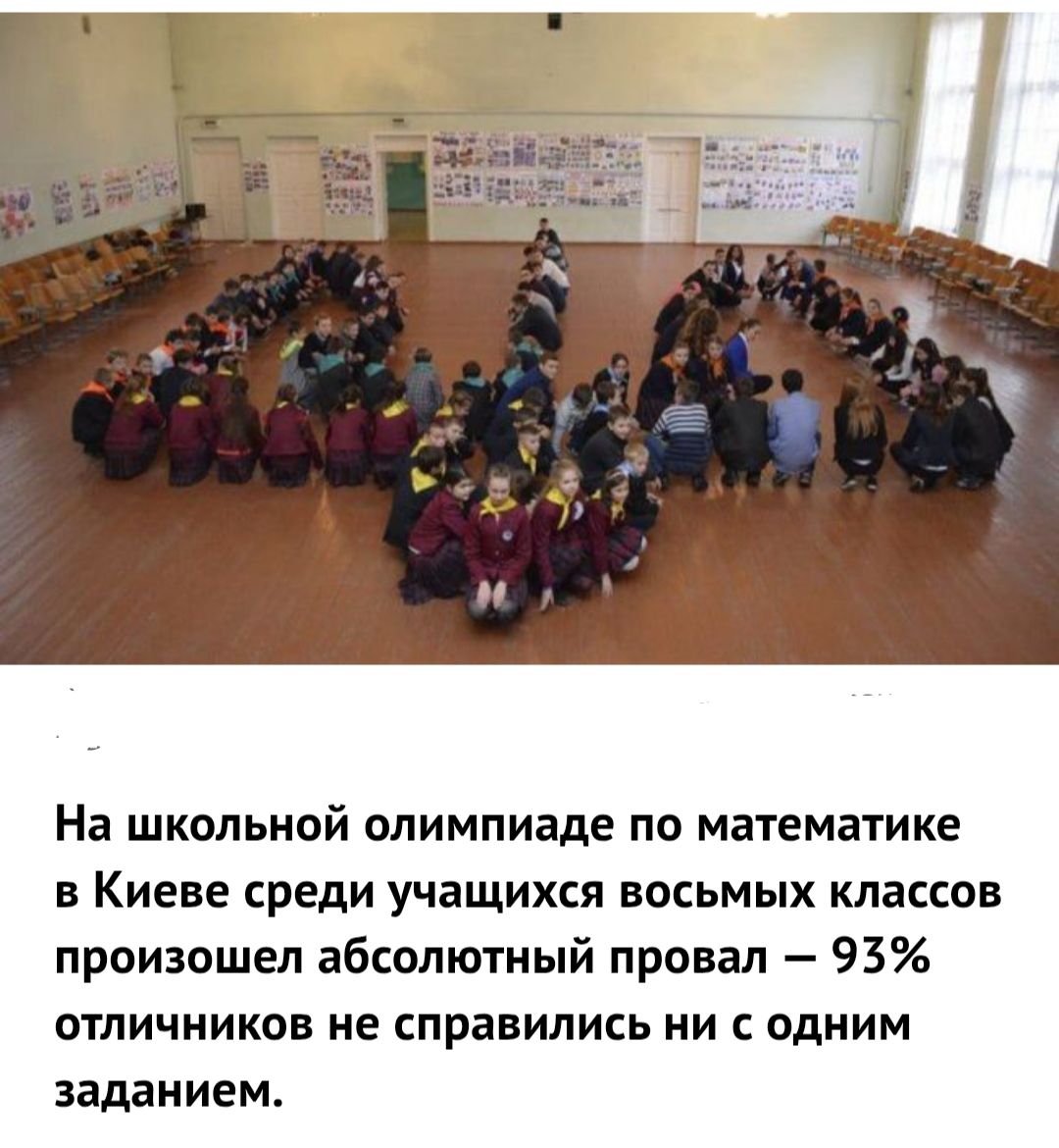 На школьной олимпиаде по математике в Киеве среди учащихся восьмых классов произошел абсолютный провал – 93% отличников не справились ни с одним заданием.