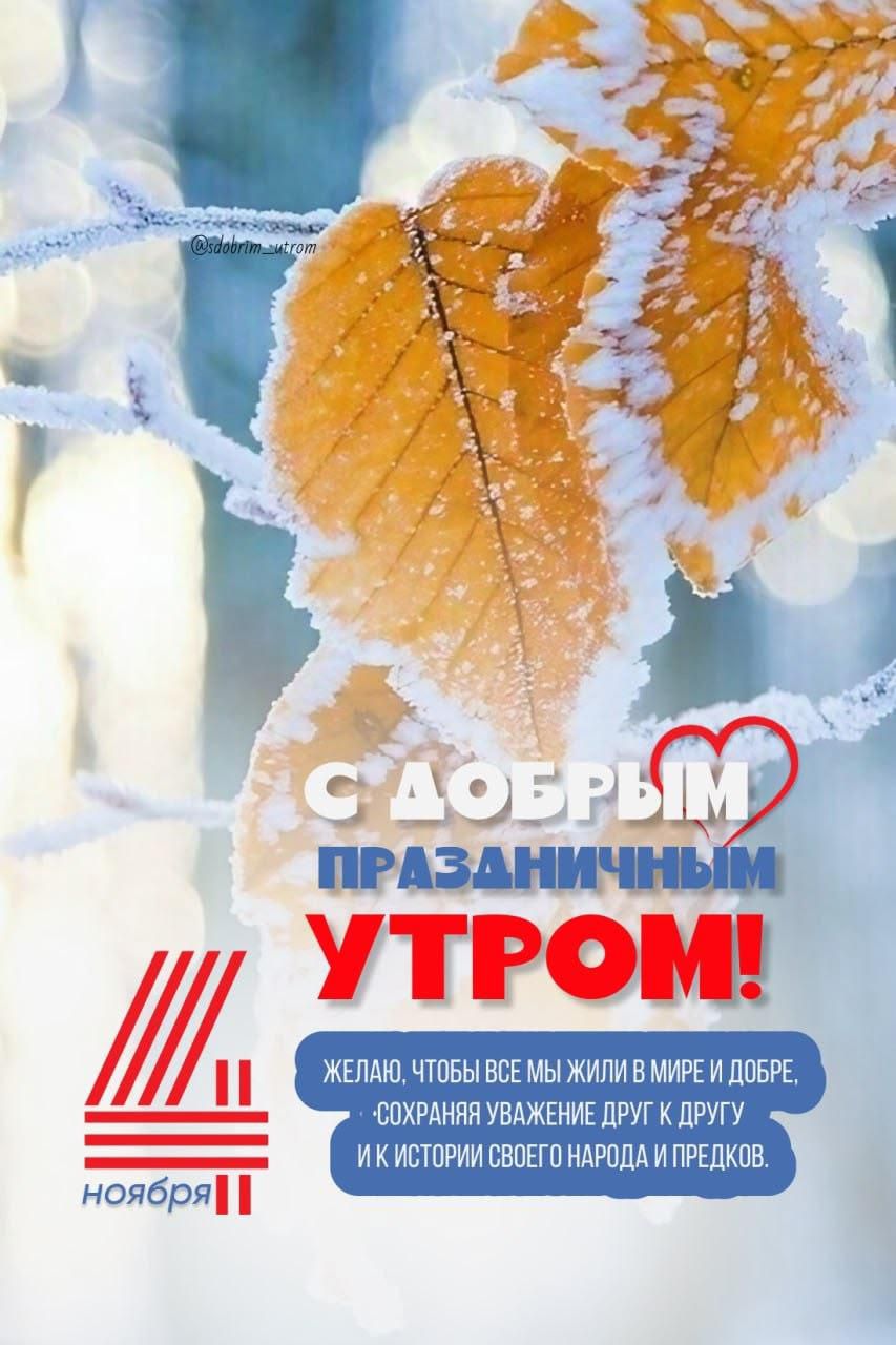С ДОБРЫМ ПРАЗДНИЧНЫМ УТРОМ! ЖЕЛАЮ, ЧТОБЫ ВСЕ МЫ ЖИЛИ В МИРЕ И ДОБРЕ, СОХРАНЯЯ УВАЖЕНИЕ ДРУГ К ДРУГУ И К ИСТОРИИ СВОЕГО НАРОДА И ПРЕДКОВ.