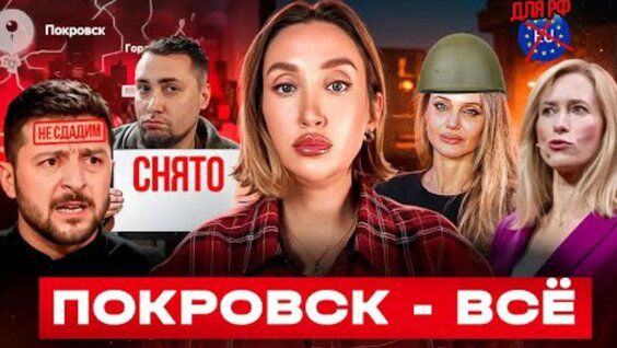 ПОКРОВСК - ВСЁ СНЯТО