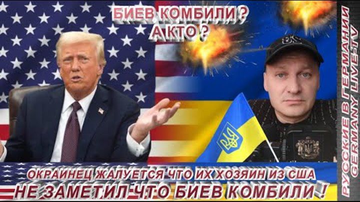 БИЕВ КОМБИЛИ? АКТО? ОКРАИНЕЙ ЖАЛУЕТСЯ ЧТО ИХ ХОЗЯИН ИЗ США НЕ ЗАМЕТИЛ ЕГО БИЕВ КОМБИЛИ!