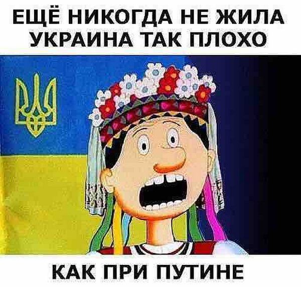 Ещё никогда не жила Украина так плохо как при Путине