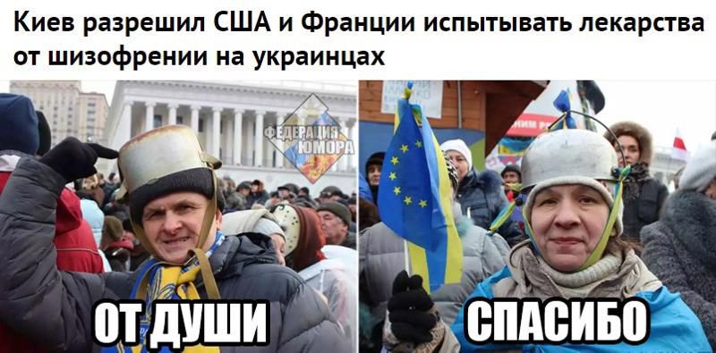 Киев разрешил США и Франции испытывать лекарства от шизофрении на украинцах ОТ ДУШИ СПАСИБО