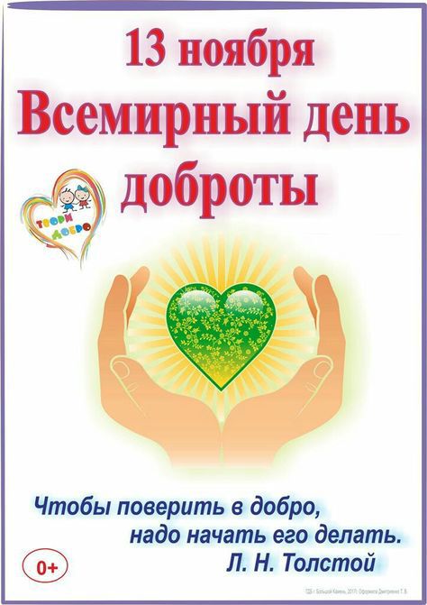 13 ноября Всемирный день доброты. Чтобы поверить в добро, надо начать его делать. Л. Н. Толстой