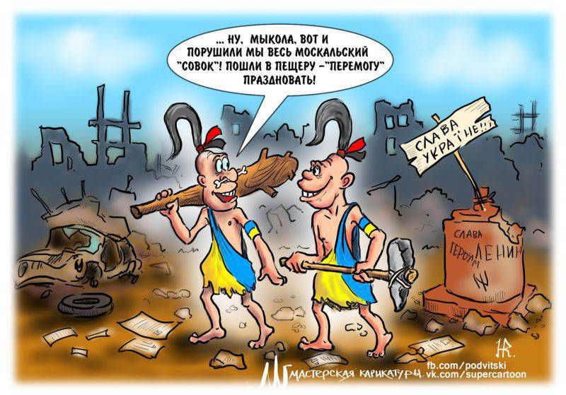 Ну, мы тут порушили мы весь московский 'совок' — пошли в пещеру 'перемогу' праздновать!