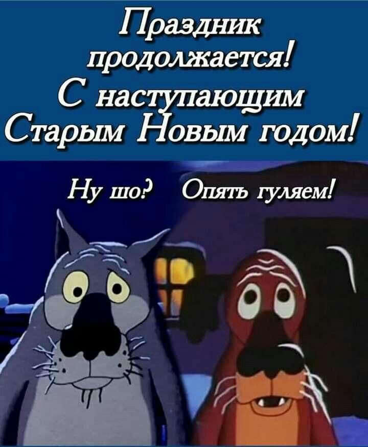 Праздник продолжается! С наступающим Старым Новым годом! Ну что? Опять гуляем!