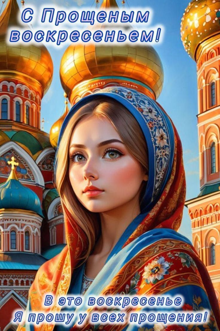 С Прощенным воскресеньем! В это воскресенье я прошу у всех прощения!