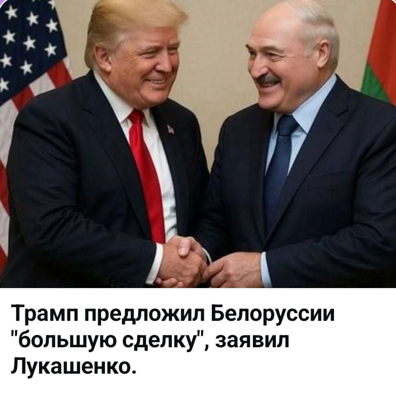 Трамп предложил Белоруссии 