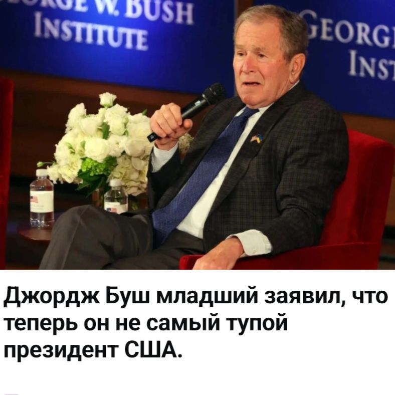 Джордж Буш младший заявил, что теперь он не самый тупой президент США.