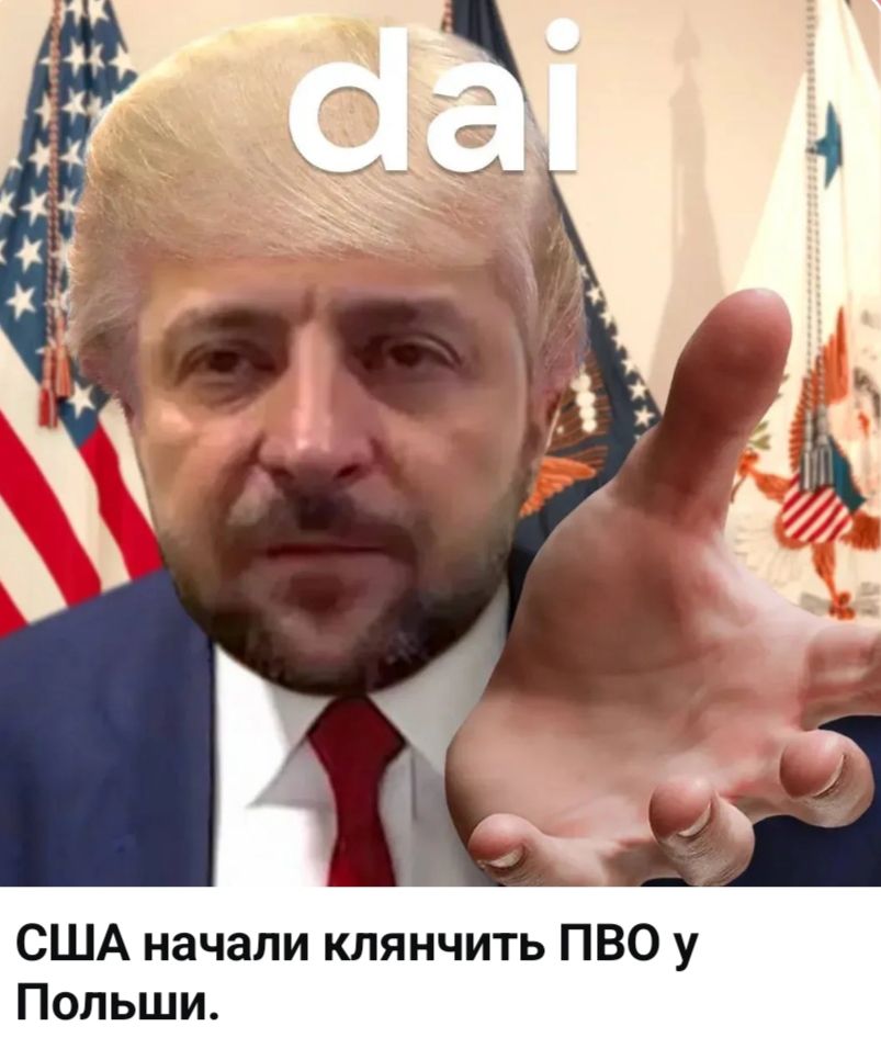 dai США начали клянчить ПВО у Польши.
