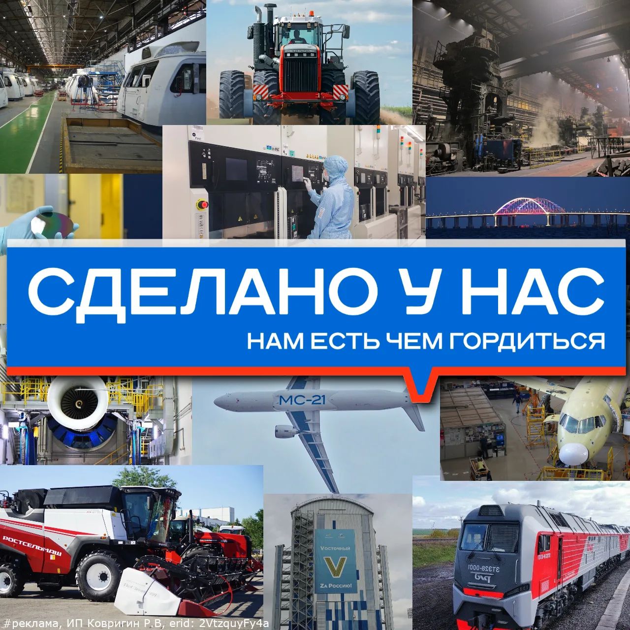 СДЕЛАНО У НАС НАМ ЕСТЬ ЧЕМ ГОРДИТЬСЯ MC-21 РОСТСЕЛЬМАШ Восточный V Zа Россию! 1000-8СЕТЕ #реклама, ИП Ковригин Р.В., erid: 2VtzquyFy4a
