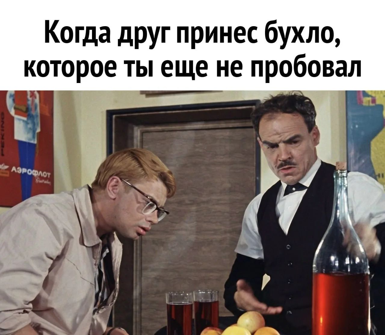 Когда друг принес бухло, которое ты еще не пробовал