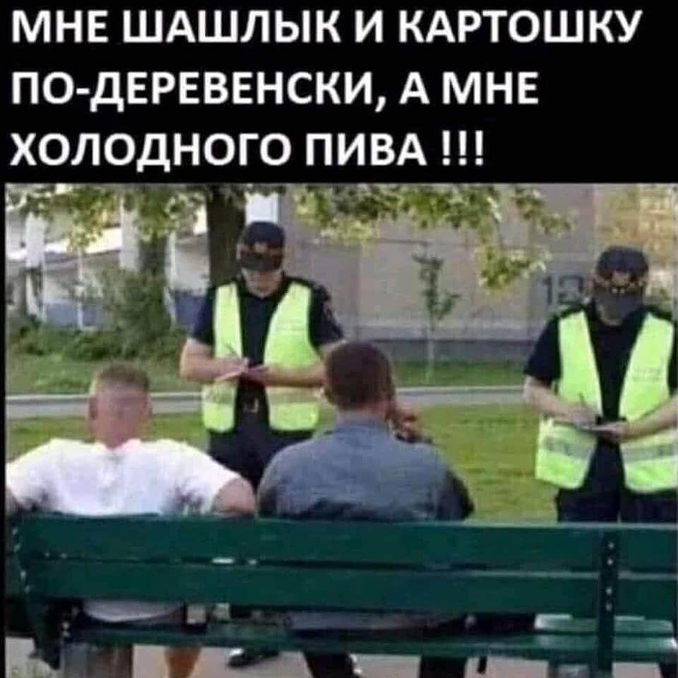 МНЕ ШАШЛЫК И КАРТОШКУ ПО ДЕРЕВЕНСКИ А МНЕ Х0Л9ДН0Г9 ПИВА