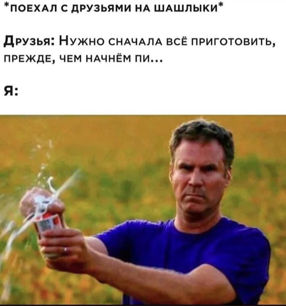 ПОЕХАл с друзьями НА ШАшлыки друзья Нужно СНАЧАЛА всі приготовить прежде чем НАЧНЁМ пи