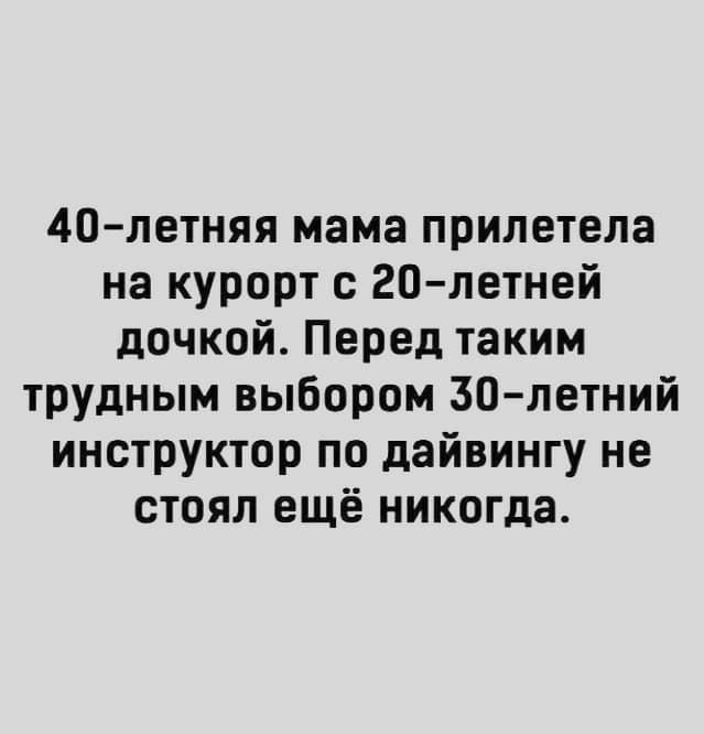 40летняя мама прилетела на курорт с 20 летней дочкой Перед таким трудным выбором 30 летний инструктор по дайвингу не стоял ещё никогда