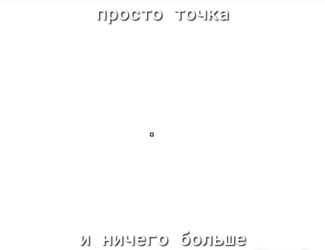 ПРОСТО ТОЧКЭ и ничего больше
