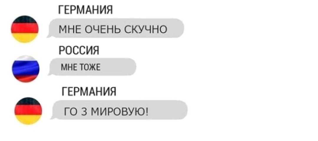 ГЕРМАНИЯ МНЕ ОЧЕНЬ СКУЧНО РОССИЯ МНЕ ТОЖЕ ГЕРМАНИЯ ГО 3 МИРОВУЮ