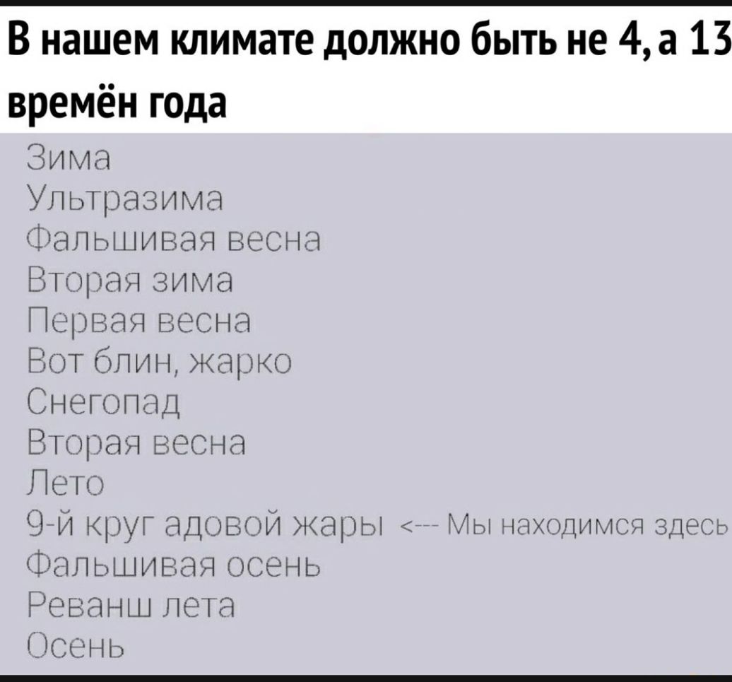 В нашем климате должно быть не 4а 13 времён года Зима Упьтразима Эапьшиваявеснэ Втораязима Перваявеснэ ВотбЛммщкарко Снегопад Вторая весна Пети 9И К3УГ ЭДОБОИ жары Мы находимся здесь Рапьшыиваяэсень РЭБЭНЦіЛеТЭ Осень
