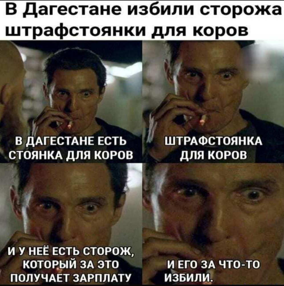 В Дагестане избили сторожа штрафстоянки для коров В ДАГЕСТАНЕ ЕСТЬ ШТРАФСТОЯНКА СТОЯНКА ДЛЯ КОРОВ ДЛЯ КОРОВ И У НЕЁ ЕСТЬ СТОРОЖ котоный ЗА это и его ЗА что то ПОЛУЧАЕТ ЗАРПЛАТУ извилц