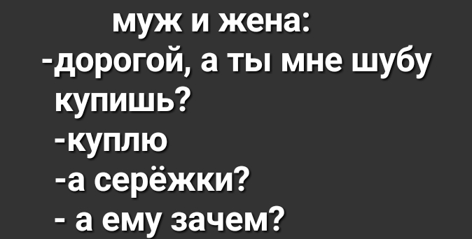 муж и жена дорогой а ты мне шубу купишь куплю а серёжки а ему зачем