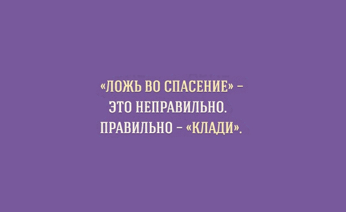 ППЖЬ ВО СПАСЕНИЕ ЭТО НЕПРАВИПЫ Ю ПРАВИЛЬНО КЛАДИ