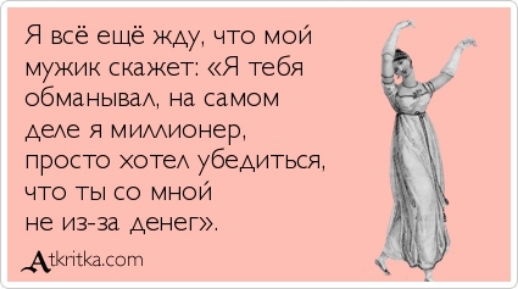 Я всё ещё жду что мой мужик скажет Я тебя обманывад на самом деле я мимионер просто хотеА убедиться что ты со мной не изза денег _Атітішсот