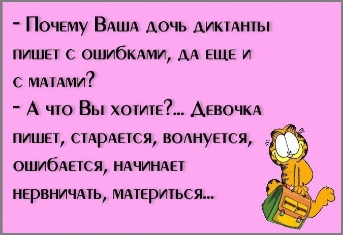 Почему ВАША дочь ДИКТАНТЫ пишет с ОШИбКАМИ АА ЕЩЕ и с МАтАми А что Вы хотите ДЕВОЧКА пишет СТАРАЕТСЯ воднувтся ОШИбАЕТСЯ НАЧИНАЕТ нервничмь МАТЕРИТЬСЯ