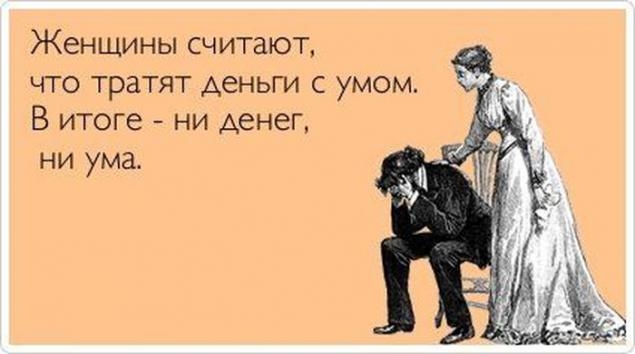 Женщины считают что тратят деньги с умом В итоге ни денег ни ума з