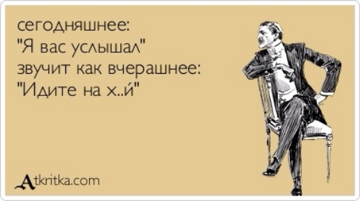сегодняшнее Я вас умышах ЗВУЧИТ как вчерашнее Идите на й АЖПКасот