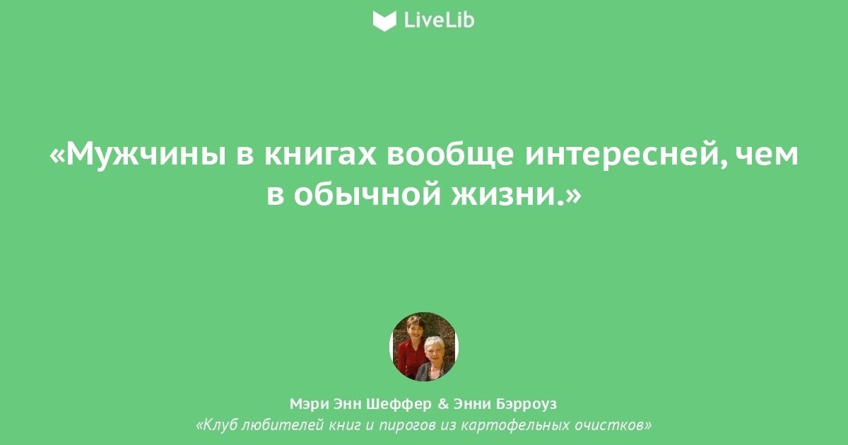 _ _іуеіЬ Мужчины в книгах вообще интересней чем в обычной жизни Мэри Энн Шеффер Энни Бэрроуз Клуб любителей книг и пирогов из картофельных ачисткав